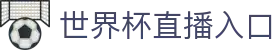 世界杯直播入口_2026美加墨世界杯_免费高清直播 - 365